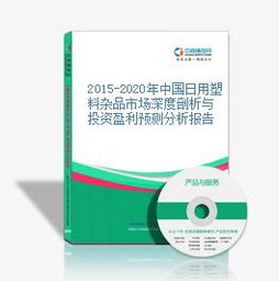 2015-2020年中國日用塑料雜品市場深度剖析與投資盈利預(yù)測分析報(bào)告