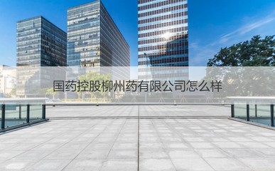 國(guó)藥控股柳州公司 專業(yè)藥品供應(yīng)與日用雜品銷售的融合探索